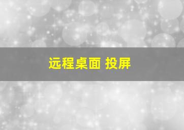 远程桌面 投屏